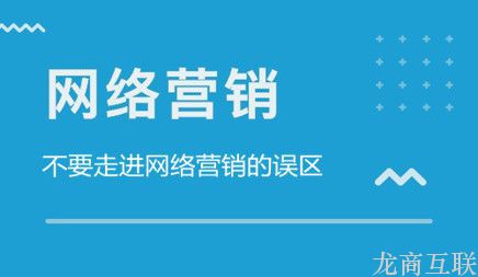 龙商互联济南网络营销怎么样做效果才好