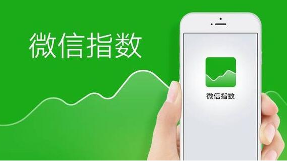 抖拓济南什么是微信指数？ 如何利用微信指数扩大企