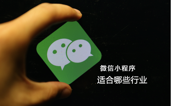 抖拓济南微信小程序开发适合哪些行业？