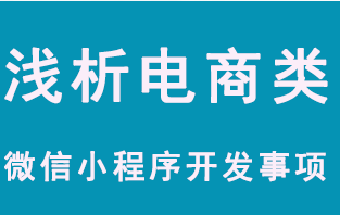 抖拓济南浅析电商类微信小程序开发事项