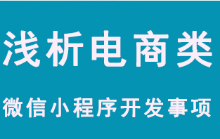 龙商互联济南浅析电商类微信小程序开发事项