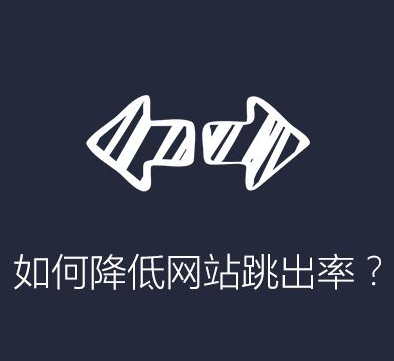 抖拓济南企业网站建设的跳出率多少是合适的