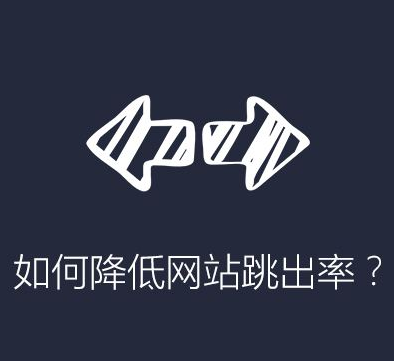 龙商互联济南企业网站建设的跳出率多少是合适的