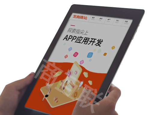 龙商互联济南APP开发|APP制作|APP设计【原生开发|高级版】