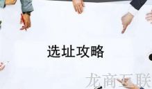 抖拓济南餐饮小白如何避免入选址这个坑