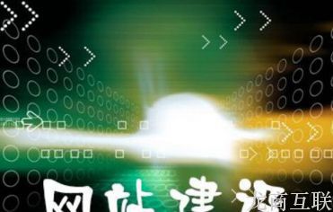 做网站需要注意哪些问题？