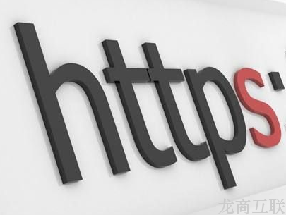 抖拓济南网站建设是否有必要开通HTTPS吗