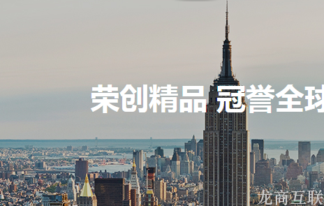 抖拓济南感谢市荣冠玻璃建材有限公司对我司网站建设项目的支持