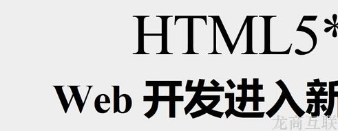 龙商互联济南HTML5技术的7大优点