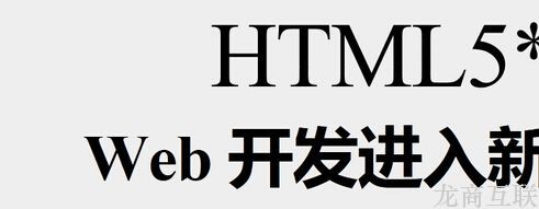 抖拓济南HTML5技术的7大优点