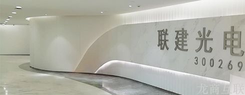 龙商互联济南【上线】联建光电（股票代码300269）网站建设项目顺利上线