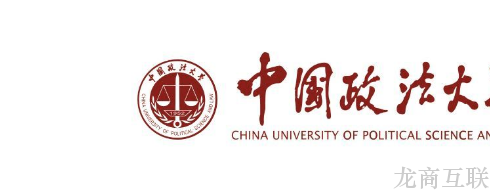 龙商互联济南中标：中国政法大学（诚信中国网）网站建设项目