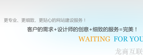 龙商互联济南外贸网站建设和推广要注意哪些？