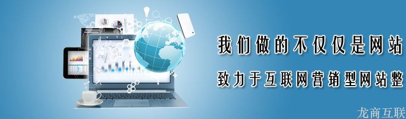 龙商互联济南中小企业网站建设前必知的八大问题