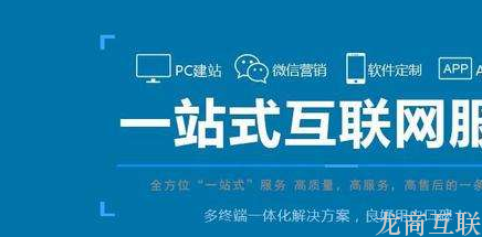 龙商互联济南一站式建设网站包含哪些服务内容？