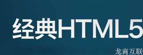 龙商互联济南HTML5技术在网站建设中的优势