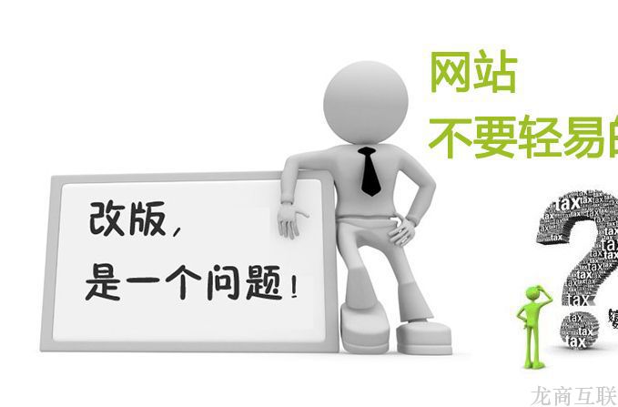 抖拓济南网站改版需要注意什么内容