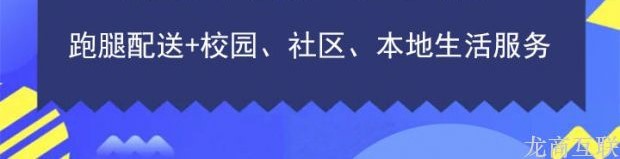 龙商互联济南微信小程序跑腿系统如何顺应潮流的发展？