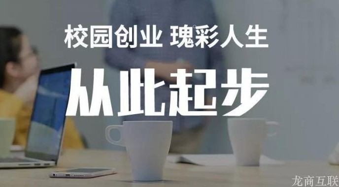 龙商互联济南致大学新生：想尝试校园创业，可以做好哪些准备？