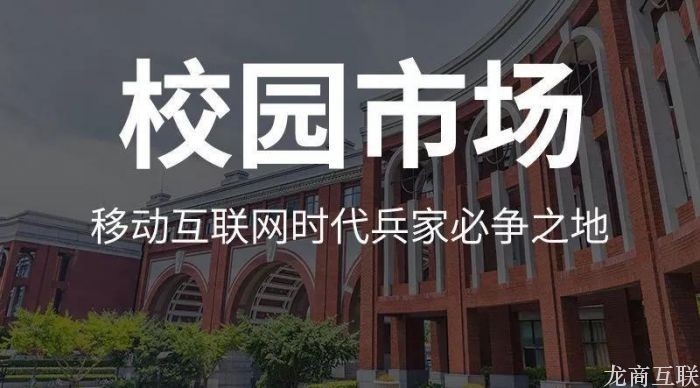 龙商互联济南校园服务平台案例：跑腿 社交 新零售，打造私域流量商业闭环