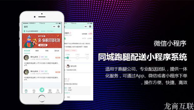 龙商互联济南大学校园跑腿系统，有什么策略