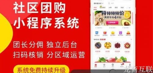 龙商互联济南社区社群团购是什么？商家如何运营社区团购生意？