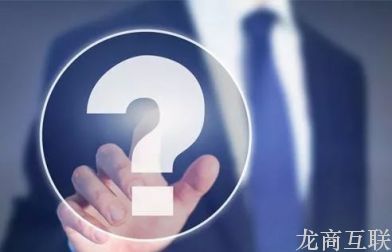 龙商互联济南小程序开发：如何用付费问答的形式做企业服务？