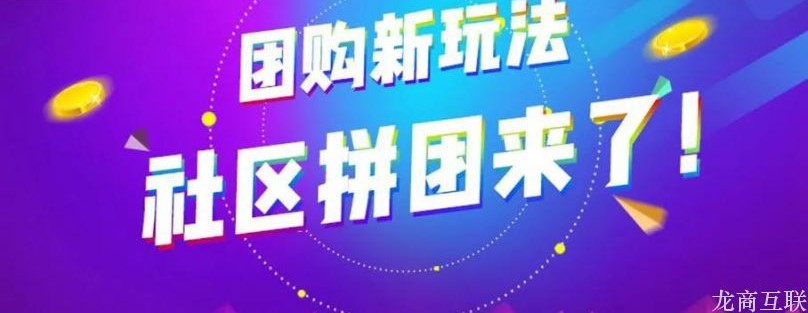 龙商互联济南旅游业营销新玩法？这家游乐场用社区团购做到了客流量增长80%