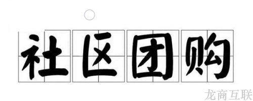 龙商互联济南社区团购即将爆发！微信100天公开课支持，背后有何深意？