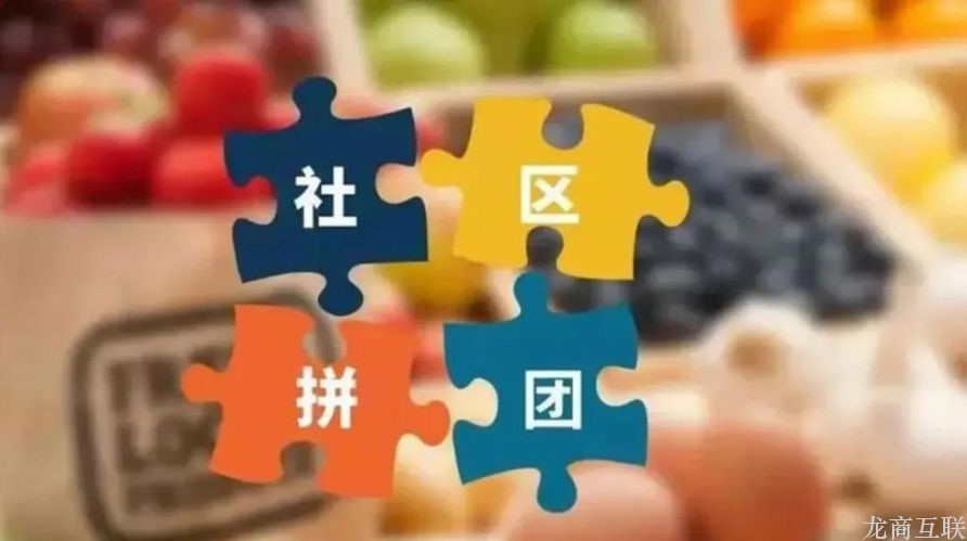 抖拓济南社区团购+社交裂变，或将成为互联网营销的标配？
