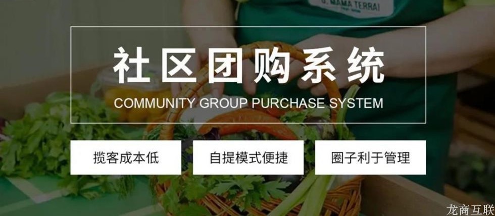 龙商互联济南冻品行业开展社区团购，如何实现利润最大化？记住这3个关键点