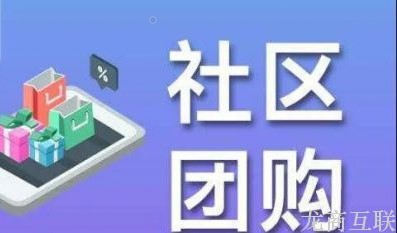 抖拓济南社区团购模式热度持续腾飞，成为各界企业开展新业务、搭建新渠道的首选?