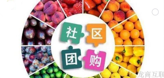 龙商互联济南社区团购：生鲜发展蓝图，北上广和三四线哪个更有前途？