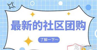 龙商互联济南社区团购：2020年有哪些优质平台？主营行业分布情况如何？