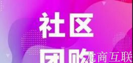 龙商互联济南山东社区团购平台能赚钱吗？山东社区新零售怎么做？