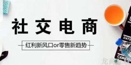 龙商互联济南市场规模达2万亿，品牌商如何开拓社交化零售渠道？