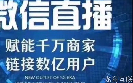 龙商互联济南不用借助平台和网红，微信小程序直播如何成为私域流量营销利器？