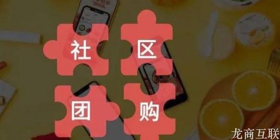 抖拓济南创投圈热议的社区团购，创业者现在入局还有市场空间吗？