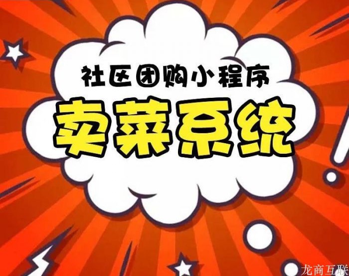 龙商互联济南社区商家做微信卖菜生意有前景吗？能有多少利润？