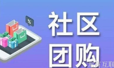 龙商互联济南做社区团购最具潜力的4大行业，火爆程度不亚生鲜，别错过