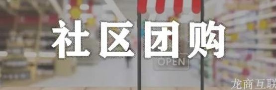 抖拓济南零售行业观察：这些大型便利店与商超企业，都是怎么做社区团购的？