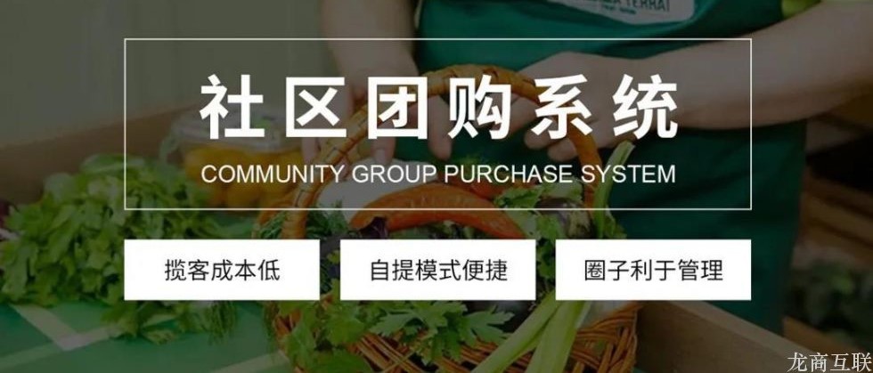 龙商互联济南快消日化品牌商升级社区团购模式，如何实现数字化智能管理