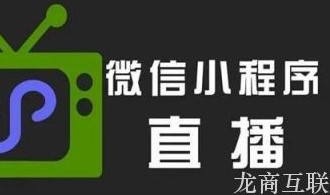 龙商互联济南新零售直播解决方案：电商+直播+分销玩法，抓住流量风口