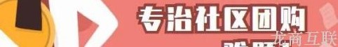 龙商互联济南为何别人的社区团购商城那么好看？教你一键更新排版，提升优势