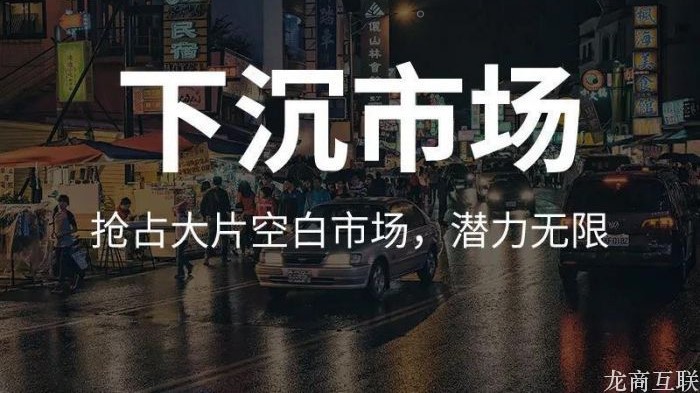 龙商互联济南传统电商红利流失，社交电商新崛起，透露了哪些市场动向？