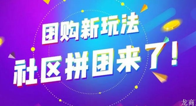 龙商互联济南社区团购趋势：传统超市零售将被团购平台取代？两者差异在哪？