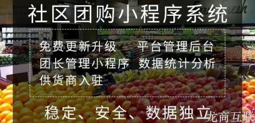 龙商互联济南如何选择社区团购平台？社群团购有必要开发微信小程序吗？