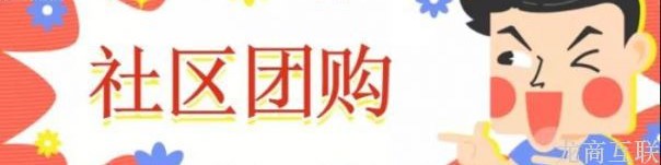 龙商互联济南社区团购兴盛优选：突然火爆的背后，是每日选品的精心局部