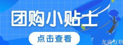 龙商互联济南一款好的社区团购软件能带来什么优势？商家如何选择？