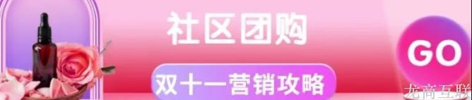抖拓济南社区团购双十一攻略：营销走心订单爆涨，一季刷新一年业绩